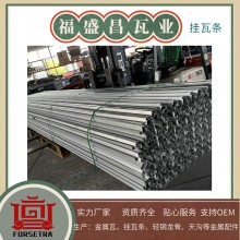 福盛昌金屬掛瓦條采用G550*AZ150鍍鋁鋅鋼帶為原料，具有高強(qiáng)度和耐腐蝕等特性