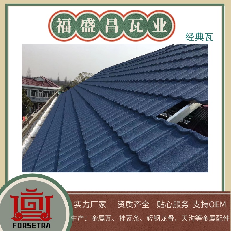 彩石金屬瓦廠家福盛昌屋面瓦業(yè)：創(chuàng)新技術與品質的典范