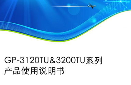 GP-3120TU&3200TU系列產(chǎn)品使用說明書